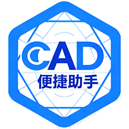 CAD便捷助手2026官方新版图标