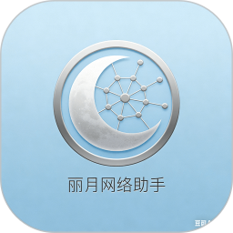 丽月网络助手2026官方新版图标