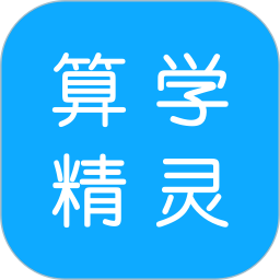 算学精灵助手2026官方新版图标
