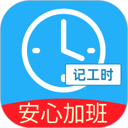 安心加班记工时2026官方新版图标