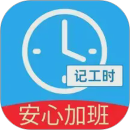 安心加班记工时2026官方新版图标
