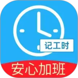 安心加班记工时2026官方新版图标