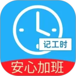 安心加班记工时2026官方新版图标