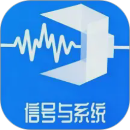 信号与系统可视化学习软件2026官方新版图标