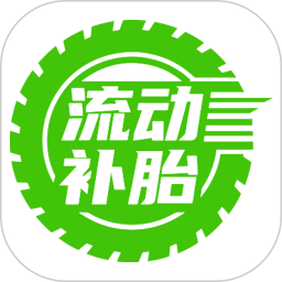 流动补胎2026官方新版图标