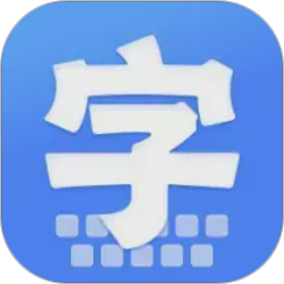 字体自动大2026官方新版图标