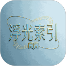 浮光索引2026官方新版图标