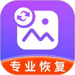 照片恢复专业版2026官方新版图标