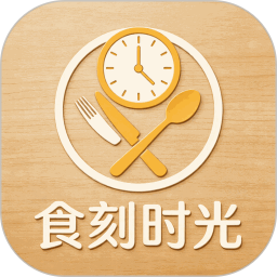 食刻时光2026官方新版图标