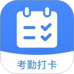 考勤打卡助手2026官方新版图标
