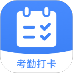 考勤打卡助手2026官方新版图标