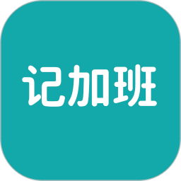 记加班小本2026官方新版图标