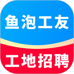 鱼泡工友工地招聘2026官方新版图标