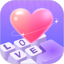 浪漫键盘2026官方新版图标