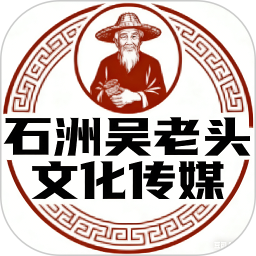 石洲吴老头2026官方新版图标