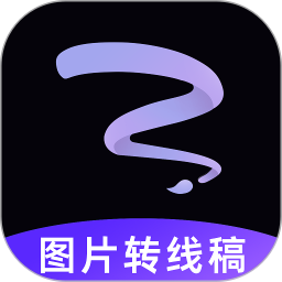 线稿提取大师2026官方新版图标