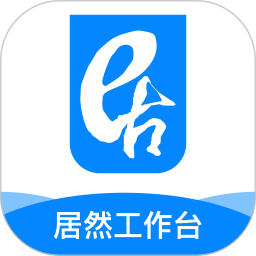 居然工作台2026官方新版图标