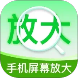 手机屏幕放大2026官方新版图标