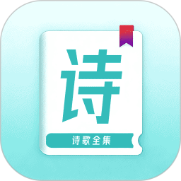 诗歌全集2026官方新版图标