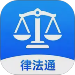 律法通2026官方新版图标