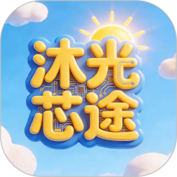 沐光芯途2026官方新版图标