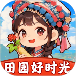 田园好时光20262026官方新版图标