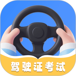 驾照2026官方新版图标