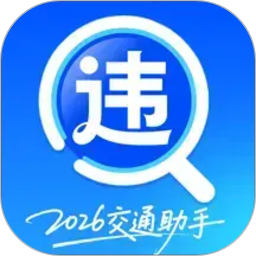 交通违规迅查2026官方新版图标
