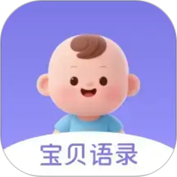 宝贝语录2026官方新版图标