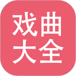 戏曲大全多多2026官方新版图标