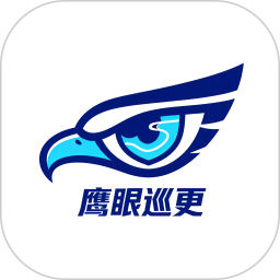 鹰眼巡更2026官方新版图标