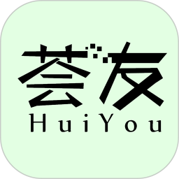 荟友2026官方新版图标