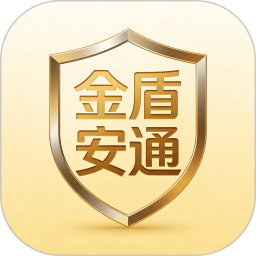 金盾安通2026官方新版图标
