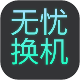 安全克隆无忧换机2026官方新版图标