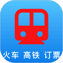 火车票订票查询2026官方新版图标