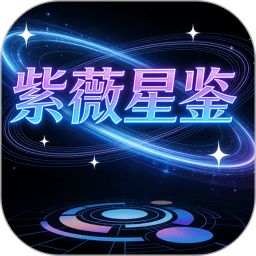 紫薇星鉴2026官方新版图标
