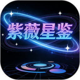 紫薇星鉴2026官方新版图标