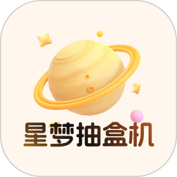 星梦抽盒机2026官方新版图标
