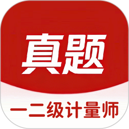 一二级计量师2026官方新版图标