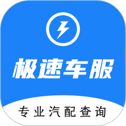 极速车服2026官方新版图标