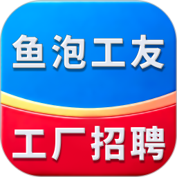 鱼泡工友工厂招聘2026官方新版图标