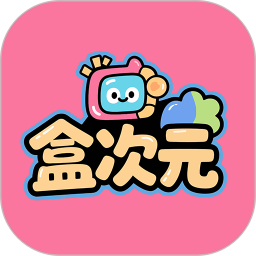 盒次元2026官方新版图标