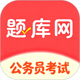 公务员省考2026官方新版图标