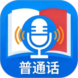 普通话+测试2026官方新版图标