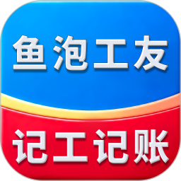 鱼泡工友考勤2026官方新版图标