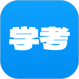 学考2026官方新版图标