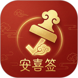 安喜签2026官方新版图标