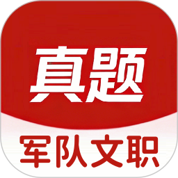 军队文职真题库2026官方新版图标