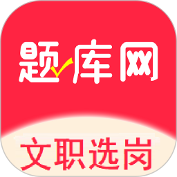 军队文职真题库2026官方新版图标