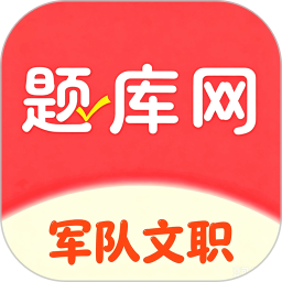 军队文职真题库2026官方新版图标